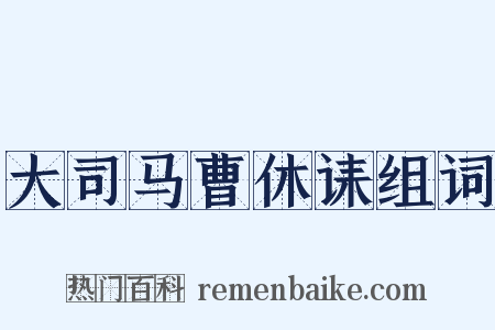 大司马曹休诔组词是什么意思的图片